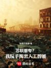 苏联撤专?我反手掏出人工智能!