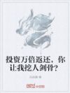 投资万倍返还,你让我挖人剑骨?