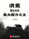 洪荒:重生白虎,我为西方之主