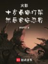 火影:十岁看猫打架然后君临忍界
