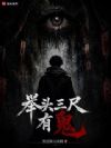举头三尺有鬼