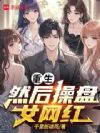 重生,然后操盘女网红