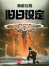 我能加载旧日设定