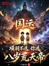 国运:项羽不选,你选八岁荒天帝
