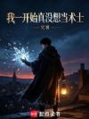 我一开始真没想当术士