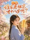 七零,谁家老祖宗才十八岁啊?