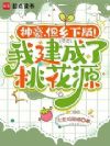 神豪,但乡下版!我建成了桃花源
