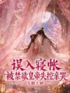误入寝帐,被禁欲皇帝失控亲哭