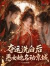 夺运洗白后,恶女她名动京城
