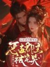 玩弄清冷将军后,恶毒郡主被宠哭