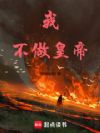 我不做皇帝