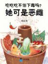 吃吃吃,不怕下毒吗?她可是恶雌