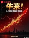 牛来!从小散满仓到资本新登
